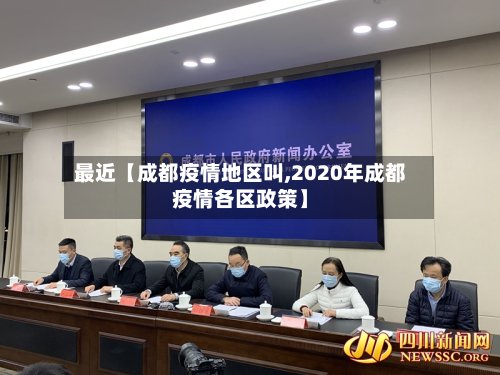最近【成都疫情地区叫,2020年成都疫情各区政策】-第3张图片