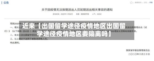 近来【出国留学途径疫情地区出国留学途径疫情地区要隔离吗】-第2张图片