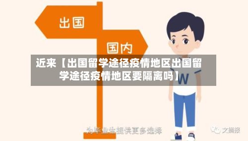 近来【出国留学途径疫情地区出国留学途径疫情地区要隔离吗】