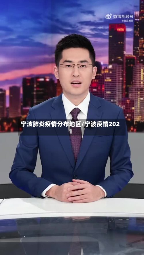 宁波肺炎疫情分布地区/宁波疫情2021-第2张图片