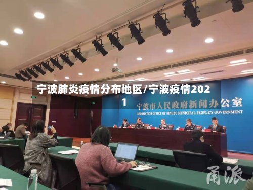宁波肺炎疫情分布地区/宁波疫情2021