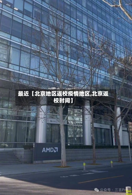 最近【北京地区返校疫情地区,北京返校时间】