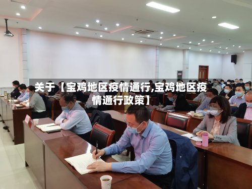 关于【宝鸡地区疫情通行,宝鸡地区疫情通行政策】