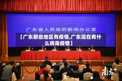 【广东那些地区有疫情,广东现在有什么病毒疫情】-第2张图片