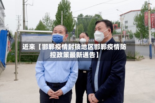 近来【邯郸疫情封锁地区邯郸疫情防控政策最新通告】-第3张图片