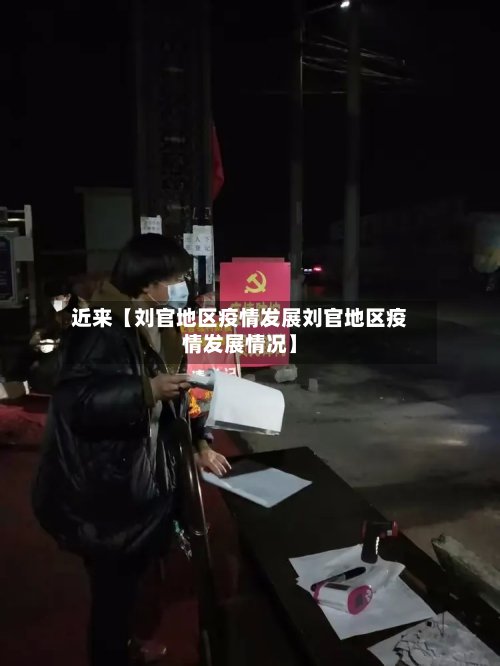 近来【刘官地区疫情发展刘官地区疫情发展情况】