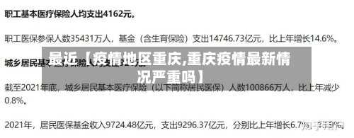 最近【疫情地区重庆,重庆疫情最新情况严重吗】-第3张图片