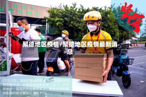 聚德地区疫情/聚德地区疫情最新消息-第2张图片