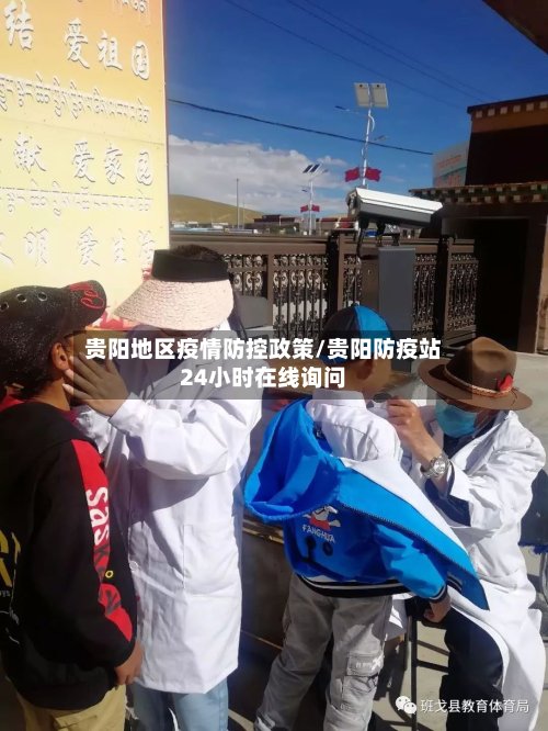 贵阳地区疫情防控政策/贵阳防疫站24小时在线询问-第2张图片