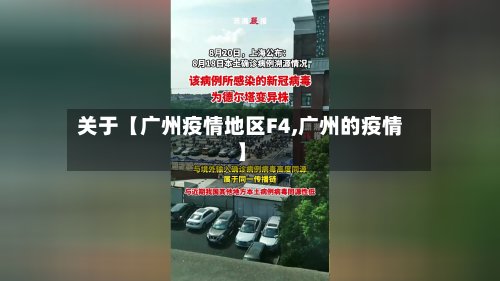 关于【广州疫情地区F4,广州的疫情】