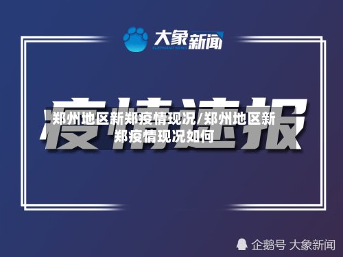 郑州地区新郑疫情现况/郑州地区新郑疫情现况如何-第2张图片