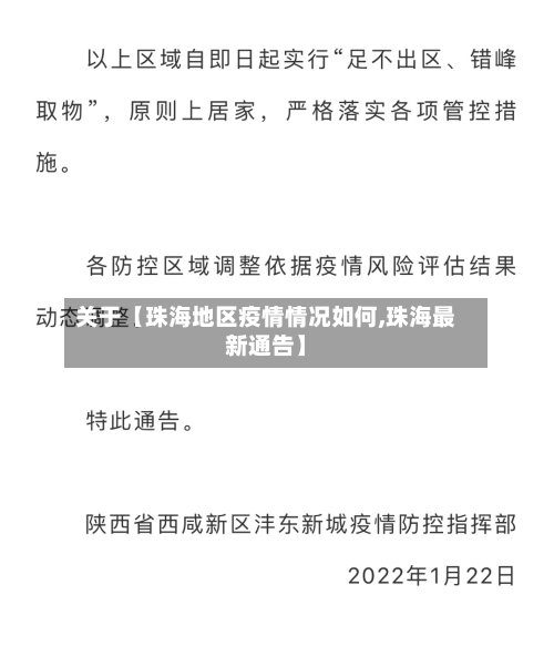 关于【珠海地区疫情情况如何,珠海最新通告】