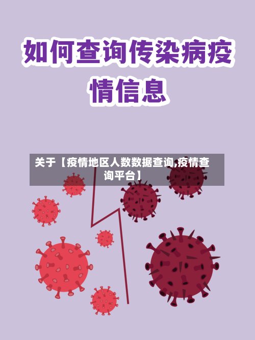 关于【疫情地区人数数据查询,疫情查询平台】