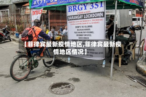 【菲律宾最新疫情地区,菲律宾最新疫情地区情况】-第3张图片
