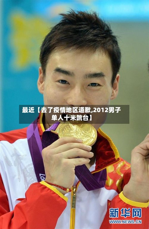 最近【去了疫情地区道歉,2012男子单人十米跳台】-第3张图片