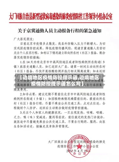 【边境地区疫情防控提示函,边境地区疫情防控提示函怎么写】-第3张图片
