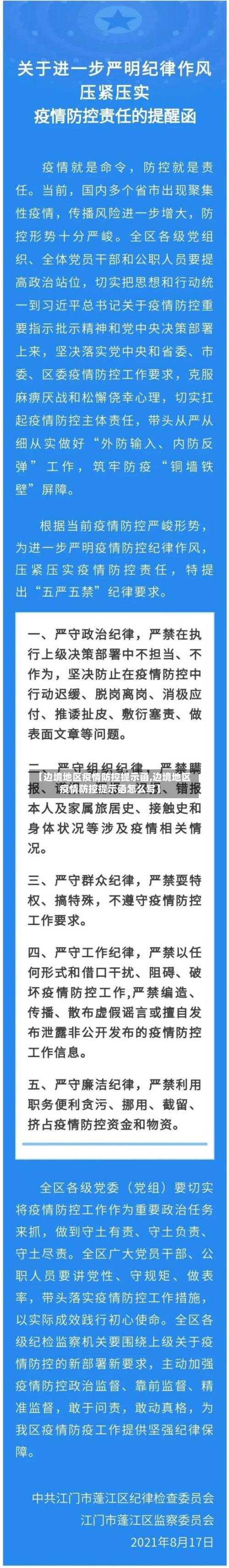【边境地区疫情防控提示函,边境地区疫情防控提示函怎么写】-第2张图片