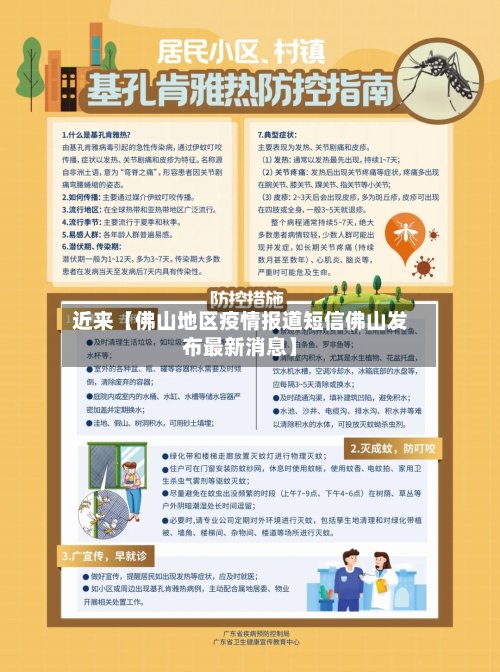 近来【佛山地区疫情报道短信佛山发布最新消息】