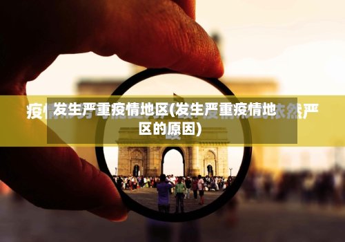 发生严重疫情地区(发生严重疫情地区的原因)-第2张图片