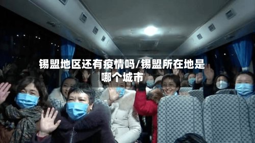锡盟地区还有疫情吗/锡盟所在地是哪个城市