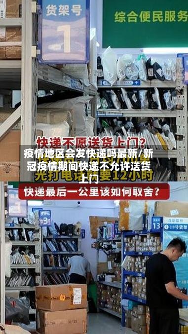 疫情地区会发快递吗最新/新冠疫情期间快递不允许送货上门