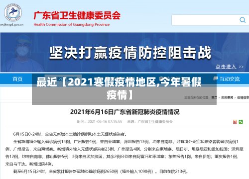 最近【2021寒假疫情地区,今年暑假疫情】