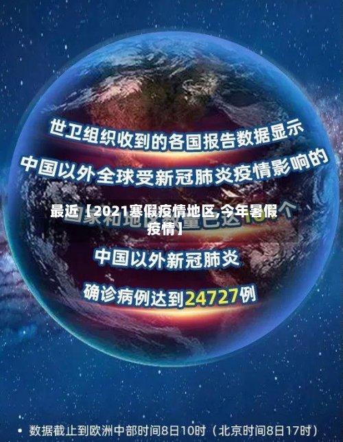 最近【2021寒假疫情地区,今年暑假疫情】-第3张图片