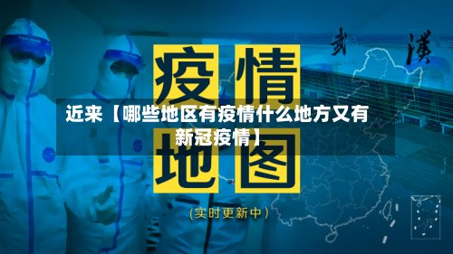 近来【哪些地区有疫情什么地方又有新冠疫情】-第3张图片