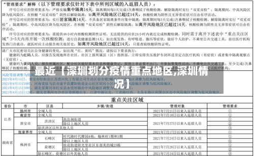 最近【深圳划分疫情重点地区,深圳情况】