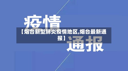 【烟台新型肺炎疫情地区,烟台最新通报】