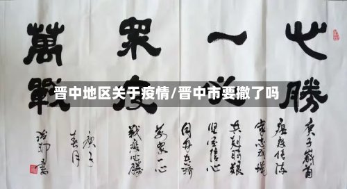 晋中地区关于疫情/晋中市要撤了吗