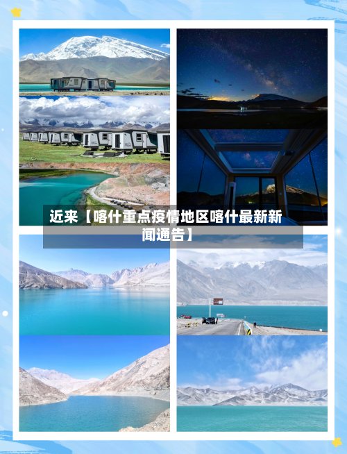 近来【喀什重点疫情地区喀什最新新闻通告】