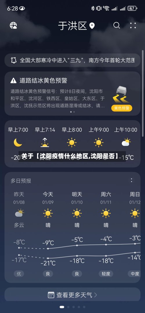 关于【沈阳疫情什么地区,沈阳是否】