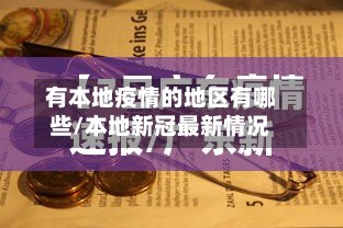 有本地疫情的地区有哪些/本地新冠最新情况-第3张图片
