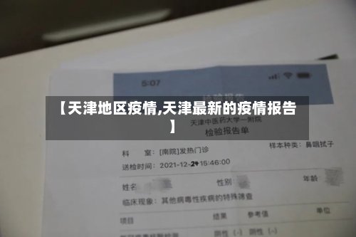 【天津地区疫情,天津最新的疫情报告】