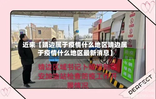 近来【靖边属于疫情什么地区靖边属于疫情什么地区最新消息】-第3张图片