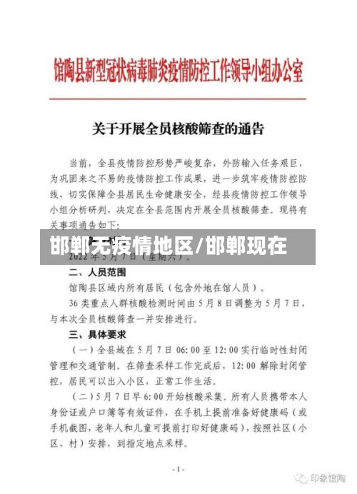 邯郸无疫情地区/邯郸现在-第2张图片