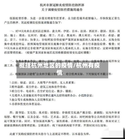 概括杭州地区的疫情/杭州有疫情