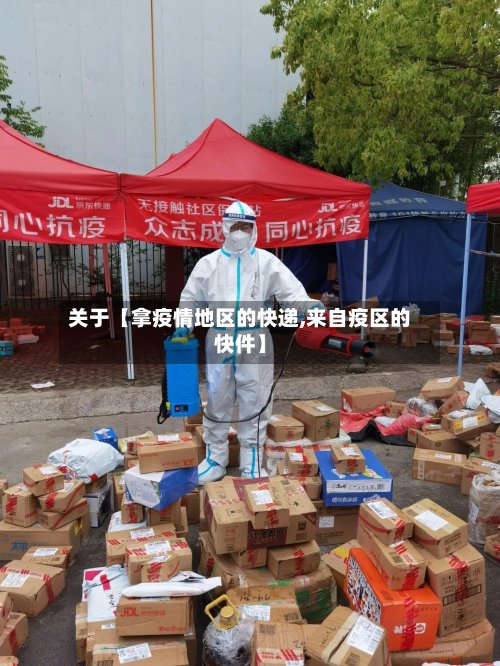 关于【拿疫情地区的快递,来自疫区的快件】
