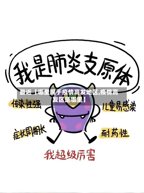 最近【哪里属于疫情高发地区,疫情高发区是哪里】