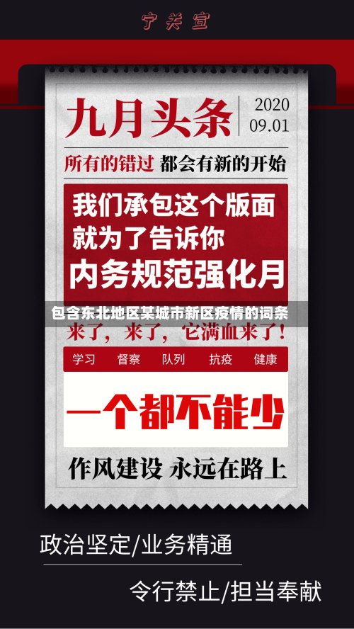 包含东北地区某城市新区疫情的词条-第3张图片