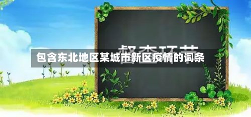 包含东北地区某城市新区疫情的词条