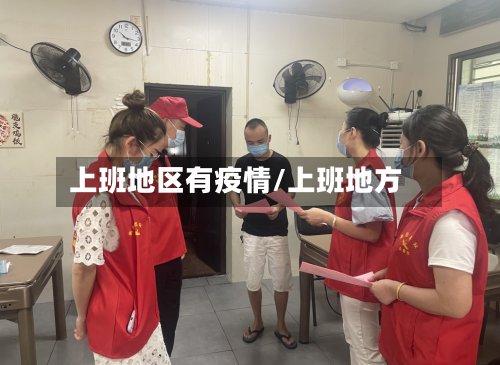 上班地区有疫情/上班地方-第2张图片