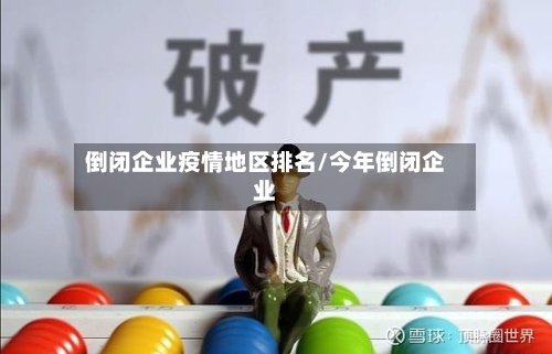 倒闭企业疫情地区排名/今年倒闭企业-第2张图片
