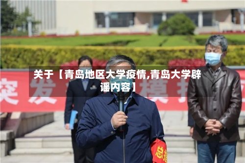关于【青岛地区大学疫情,青岛大学辟谣内容】