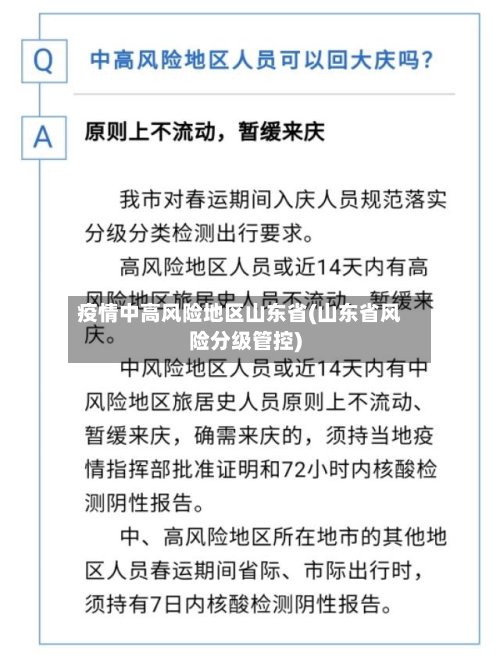疫情中高风险地区山东省(山东省风险分级管控)-第3张图片