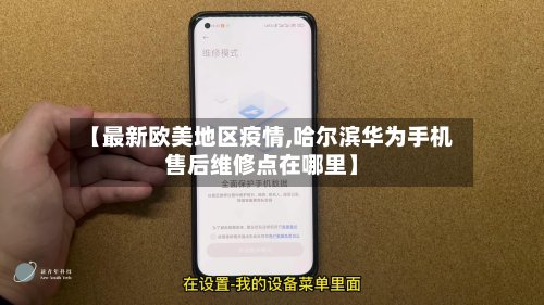 【最新欧美地区疫情,哈尔滨华为手机售后维修点在哪里】
