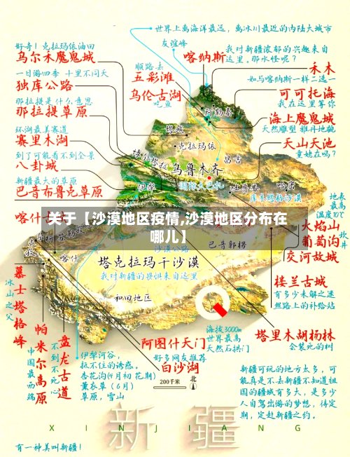 关于【沙漠地区疫情,沙漠地区分布在哪儿】-第2张图片