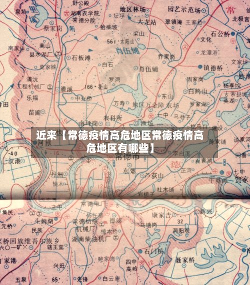 近来【常德疫情高危地区常德疫情高危地区有哪些】