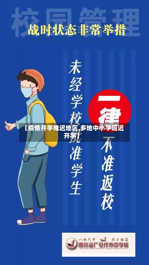 【疫情开学推迟地区,多地中小学延迟开学】